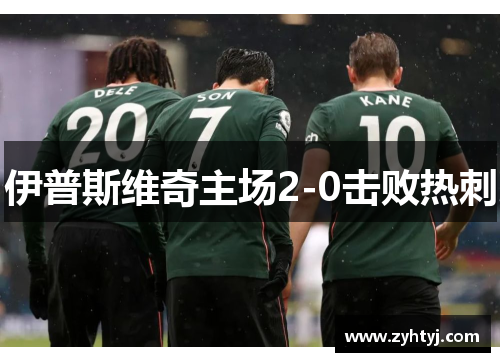 伊普斯维奇主场2-0击败热刺